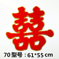 70金边2张|结婚创意对联拉花喜字套餐婚房装饰喜字贴大红窗花贴纸 婚庆用