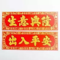 21*51cm[开张大吉]|生意兴隆财源广进绒布门贴对联镇宅横批横联烫金绒布金色横幅