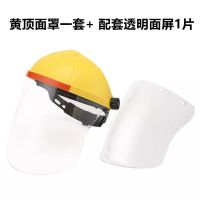 豪华黄顶白屏款+另外替换面屏1片|打农药防护面罩全脸面具喷防药电焊切割防打磨防飞溅护脸面屏透明