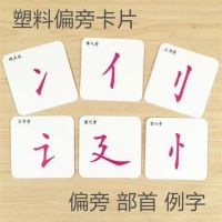 100张偏旁部首卡片|偏旁部首卡片 笔画 塑料材质 汉字 识字 早教