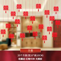 方喜20个套餐+收藏送无痕胶|婚房布置用品喜字吊坠套餐结婚婚庆用品创意装饰拉花新房客厅装饰