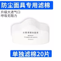 单独滤棉20片(不含面具)|防尘口罩面具防工业粉尘打磨装修电焊劳保煤矿喷漆车间水泥防尘