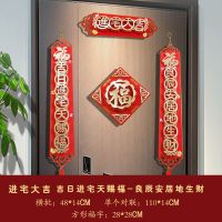 吉日进宅天赐福-良辰安居地生财 横批-新居吉祥|对联乔迁之喜装饰用品搬家仪式新居入伙入宅门贴2021楼盘收房挂件