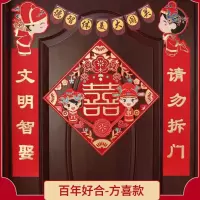 闯关款+方角喜+百年好合|接亲堵门拉花结婚布置婚房大门发房间装饰喜字烫金中式文字对联
