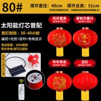 经典80#三款花型随机发 高配太阳能光源锂电池6000毫安|大红太阳能宫灯笼挂饰春节户外门口阳台装饰新过年中国风智能吊灯
