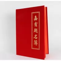绒面(签名本)[不含赠品]|签到本红金花纸面商务会展签到簿嘉宾题名录结婚签名册签名本