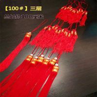 100#全长约100厘米〈三层〉|大红灯笼苏吊穗diy 仿古宫灯挂穗红须专用配件吊灯须灯穗红穗