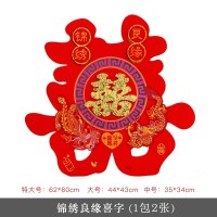 锦绣良缘(1包2张) 大号45cm/2张_大门贴|婚庆用品喜字结婚喜字贴婚房卧室装饰婚礼剪纸喜字门贴大门喜字~