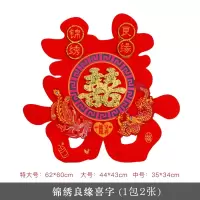 锦绣良缘(1包2张) 大号45cm/2张_大门贴|婚庆用品喜字结婚喜字贴婚房卧室装饰婚礼剪纸喜字门贴大门喜字~