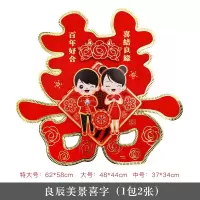 良辰美景(1包2张) 中号35cm/2张_房门贴|婚庆用品喜字结婚喜字贴婚房卧室装饰婚礼剪纸喜字门贴大门喜字~