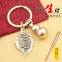 【送铜耳勺】 黄铜（一叶生财+葫芦）|黄铜叶子葫芦钥匙扣挂件纯铜新款招财貔貅汽车挂饰男女士家用圈链