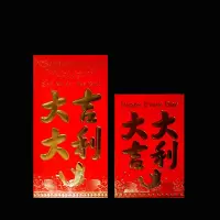 大吉大利 中号(30个装)钱需折叠放|永吉红包浮雕烫金加厚款百千元结婚生日新年满月红包利是封