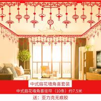 中式扇花墙角喜(10条)|拉花装饰结婚婚礼新房客厅挂帘婚庆女方卧室婚房布置套装用品大全