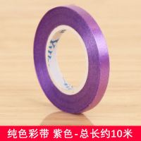 紫色-约10米长/卷 装6卷|气球彩带配件丝带绑绳织带绳子中秋国庆布置用品浪漫婚庆装饰扎带
