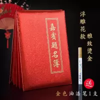 [纸面]题名本+金色笔1支+黑色|签到本红纸面商务会展签到簿嘉宾题名录结婚签名册签名本新版