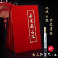 [绒面]题名本+金色笔1支+黑色|签到本红纸面商务会展签到簿嘉宾题名录结婚签名册签名本新版
