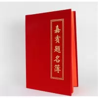 绒面(签名本)[不含赠品]|签到本红纸面商务会展签到簿嘉宾题名录结婚签名册签名本新版