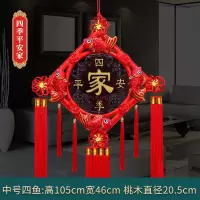 中号刺绣鱼(四季平安家)|中国结挂件客厅大号桃木福字辟邪镇宅电视背景墙对联春节过年装饰