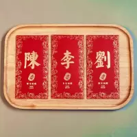 囍 大号20个[红色]|网红。刘字红包带有姓氏的红包陈利是丰新年冯姓红包袋港版式