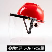 透明面屏+支架+红色安全帽|安全帽电焊面罩烧焊工防飞溅冲击支架打磨面屏透明防护面具头戴式