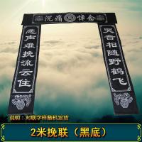 2米横批+对联（黑底） 5套|灵堂挽联黑色白色殡葬丧事白事用品奠布桌布大门对联花圈2米2.