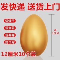 金蛋12厘米10个(发快递)|金蛋开业典礼庆典年会婚庆道具大小型号金鸡蛋元宝彩蛋活动砸金蛋