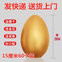 金蛋15厘米60个(快递)|金蛋开业典礼庆典年会婚庆道具大小型号金鸡蛋元宝彩蛋活动砸金蛋