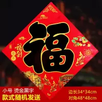 小号40型（黑字）20张|10-100张福字门贴贴纸窗花春节新年乔迁入宅进宅大吉招财进宝对联