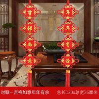 对联:吉祥如意年年有余|中国结大号福字对联春节过年婚庆客厅玄关壁挂电视墙乔迁镇宅挂件