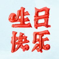 红色汉字生日快乐1套（配充气管+彩带）|生日快乐气球英字母happybirthday卡通儿童周岁生日装饰场景布置