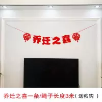 乔迁之喜拉花一条|乔迁之喜气球装饰新居布置拉花入伙搬新家进入宅大吉拉旗客厅布置
