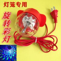 单个装(1个灯) LED旋转彩色灯[约2米]|灯笼伴侣春节布置五彩发光旋转魔球红色走马led灯泡宫灯专用配件