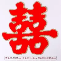 金边植绒 大号贴大门#50二张价|结婚专用喜字婚庆用品大全婚房装饰套装布置用品门贴大门婚礼贴纸
