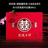 软磨砂面-【龙凤呈祥】记384人 【1本】不含笔|礼簿礼金本婚礼签到本结婚礼金登记通用人情记账本嘉宾礼簿签名册