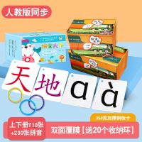 加厚]上/下册710字+230拼音卡|识字卡片小学生部编人教版一年级上册下册语文拼音卡认字生字卡片