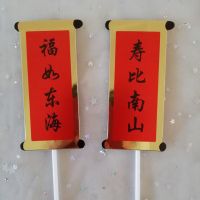 福如东海寿比南山 5对|对联福如东海寿比南山老人家过寿祝福语生日蛋糕装饰插创意插件