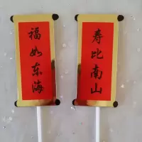 福如东海寿比南山 5对|对联福如东海寿比南山老人家过寿祝福语生日蛋糕装饰插创意插件