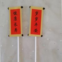 健康长寿岁岁平安 2对|对联福如东海寿比南山老人家过寿祝福语生日蛋糕装饰插创意插件
