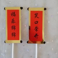 福乐绵绵笑口常开 5对|对联福如东海寿比南山老人家过寿祝福语生日蛋糕装饰插创意插件