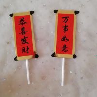 恭喜发财万事如意 2对|对联福如东海寿比南山老人家过寿祝福语生日蛋糕装饰插创意插件