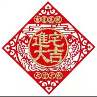 进宅大吉(福)尺寸40CM中号|对联乔迁之喜入宅大吉搬家入伙楼房新房门贴门联新居装饰布置用