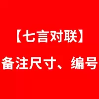 [七言对联]备注内容或编号 [金字]尺寸17*104cm|对联手写新居乔迁结婚大门过年新年2021牛年春节男方书法春联