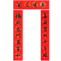春联]喜居宝地千年旺/福照家门万事和 [金字]尺寸34*136cm|对联手写新居乔迁结婚大门过年新年2021牛年春节