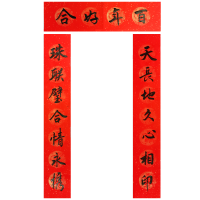 结婚]天长地久心相印/珠联璧合情永携 [墨字]尺寸24*136cm|对联手写新居乔迁结婚大门过年新年2021牛年春节