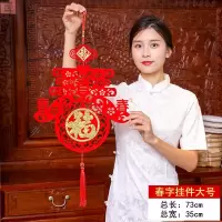 40#大号春字福(单个)|新年对联植绒布客厅装饰结婚过年挂饰福字室内布置春节挂件中国结