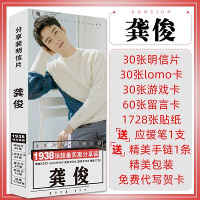 龚俊明信片1938张[送笔+手链]|龚俊精美贺卡书签贴纸明信片留言卡lomo卡照片海报写真集应援礼盒