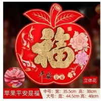 大号平安是福|立体绒面苹果福字年画平安福字门幅贴墙贴新居春节对联贴画福
