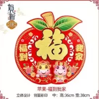 中号福到我家|立体绒面苹果福字年画平安福字门幅贴墙贴新居春节对联贴画福