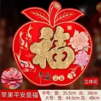 中号平安是福|立体绒面苹果福字年画平安福字门幅贴墙贴新居春节对联贴画福