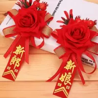新郎新娘胸花一对|结婚用品婚庆胸花新人伴娘胸花一套婚礼道具新郎新娘装饰襟花胸花